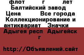 1.1) флот : 1981 г  - 125 лет Балтийский завод › Цена ­ 390 - Все города Коллекционирование и антиквариат » Значки   . Адыгея респ.,Адыгейск г.